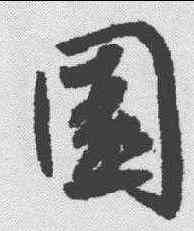 园,鮮于樞 ,書法字典