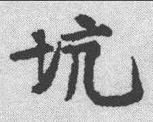 坑,黃庭堅 ,書法字典