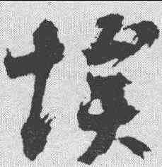 埃,陳獻章 ,書法字典
