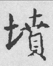 坟,高正臣 ,書法字典