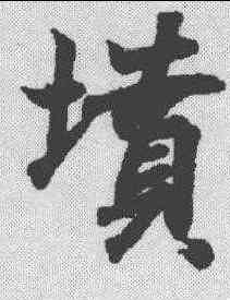 坟,王羲之 ,書法字典