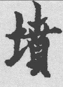 坟,歐陽詢 ,書法字典