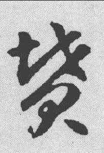 坟,智永 ,書法字典