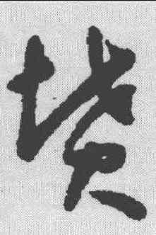 坟,懷素 ,書法字典