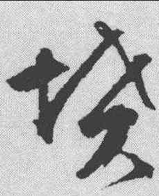 坟,文征明 ,書法字典