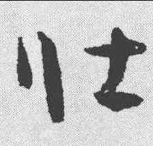 壮,孫過庭 ,書法字典