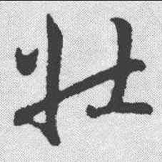 壮,趙構 ,書法字典