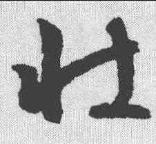壮,文征明 ,書法字典