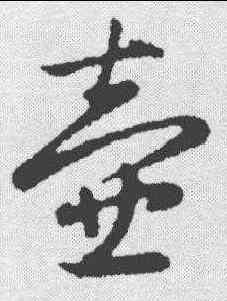 壶,趙孟𫖯 ,書法字典