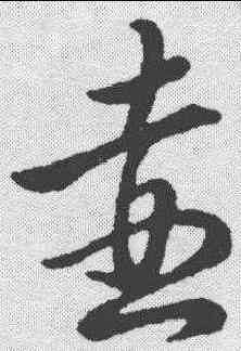 壶,趙構 ,書法字典