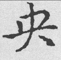 央,皇象 ,書法字典