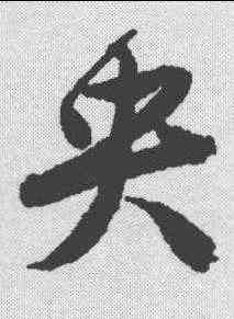 央,唐寅 ,書法字典