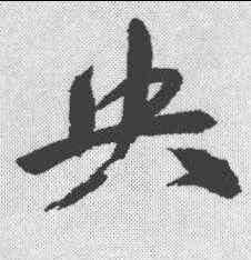 央,祝允明 ,書法字典