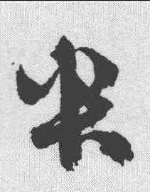 央,鮮于樞 ,書法字典