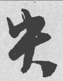 央,陳淳 ,書法字典