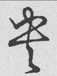 央,草書韻會 ,書法字典