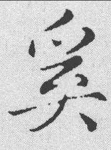 奚,趙孟𫖯 ,書法字典