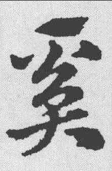 奚,趙孟𫖯 ,書法字典
