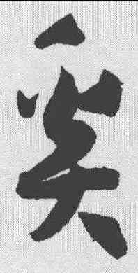 奚,孫過庭 ,書法字典