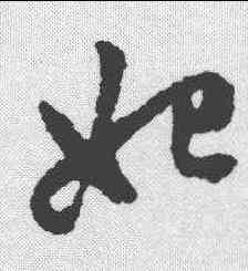 妃,趙孟𫖯 ,書法字典