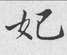 妃,蘇軾 ,書法字典