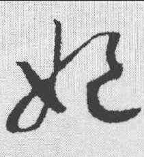 妃,趙構 ,書法字典