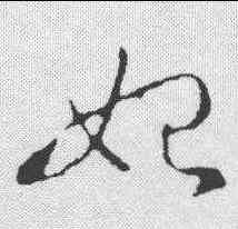 妃,王羲之 ,書法字典
