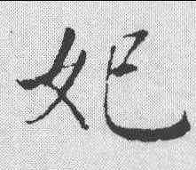 妃,董其昌 ,書法字典