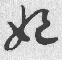 妃,趙構 ,書法字典