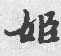 姬,潘齡皋 ,書法字典