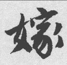 嫁,唐寅 ,書法字典