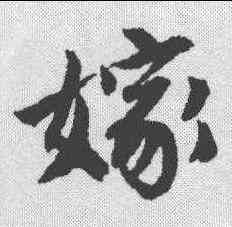 嫁,唐寅 ,書法字典