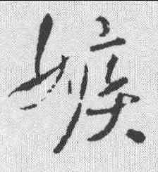 嫉,王鐸 ,書法字典