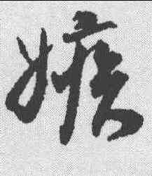 嫉,蔡京 ,書法字典