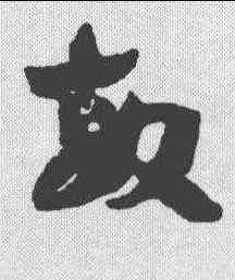 敏,孫過庭 ,書法字典