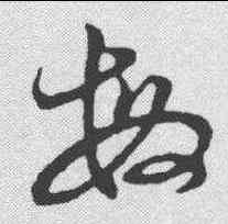 敏,草書韻會 ,書法字典