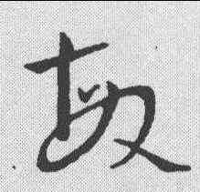 敏,草韻彙編 ,書法字典
