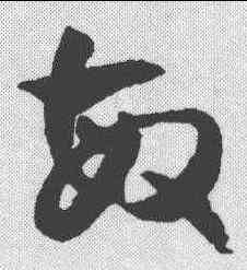 敏,潘伯鷹 ,書法字典