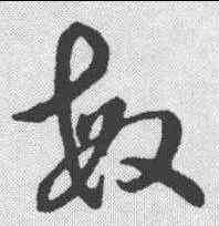 敏,草書辨體 ,書法字典