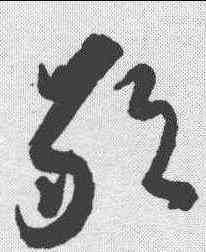 敢,黃道周 ,書法字典