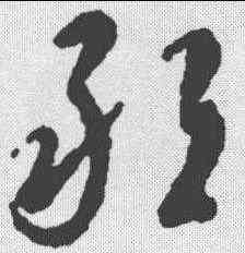 敢,李世民 ,書法字典