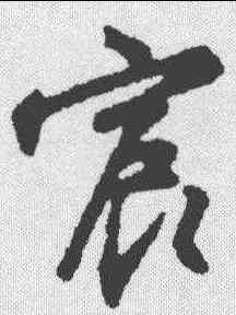 宸,沈粲 ,書法字典