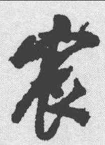 宸,陳邦彥 ,書法字典