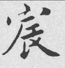 宸,蔡襄 ,書法字典