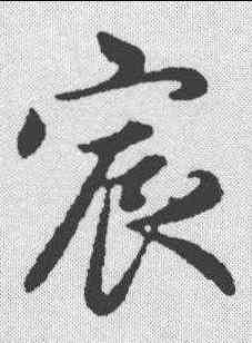 宸,趙孟𫖯 ,書法字典