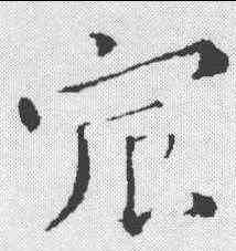 宸,鐘繇 ,書法字典