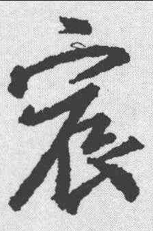 宸,王羲之 ,書法字典