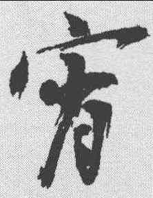 宵,陳獻章 ,書法字典