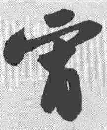 宵,蘇軾 ,書法字典