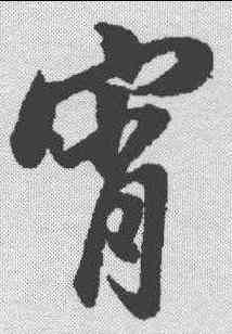 宵,董其昌 ,書法字典